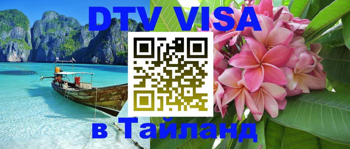 Как сделать DTV визу в Тайланд Энгельс 